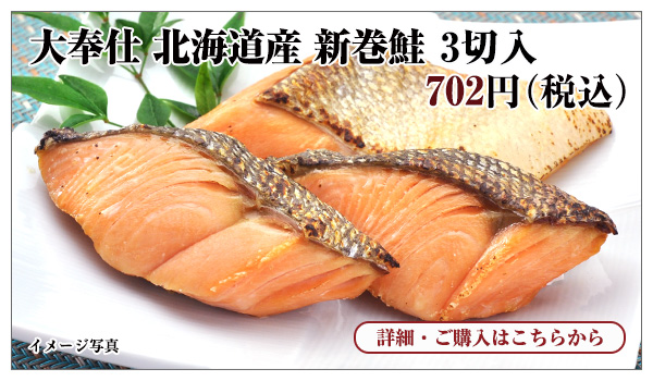大奉仕 北海道産 新巻鮭 3切入 702円(税込)