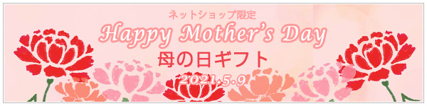 母の日ギフトのご紹介