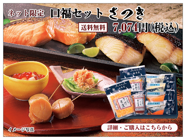 口福セット さつき 7,074円(税込) 送料無料