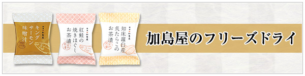 加島屋のフリーズドライのご紹介