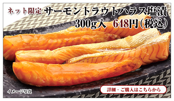 サーモントラウトハラス塩漬 300g入 648円(税込)