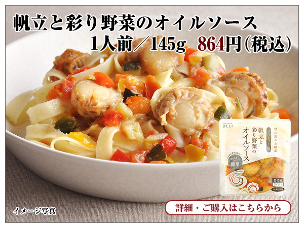 帆立と彩り野菜のオイルソース 864円(税込)