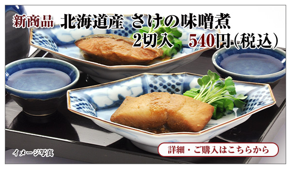 北海道産 さけの味噌煮 2切入 540円(税込)