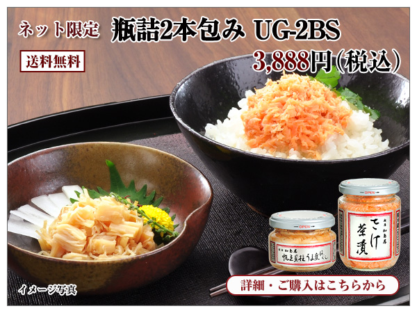 瓶詰2本包み UG-2BS 3,888円(税込) 送料無料