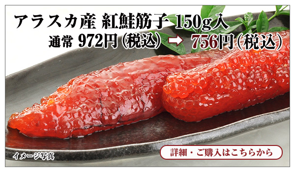 アラスカ産 紅鮭筋子 150g入　通常972円（税込）→756円（税込）