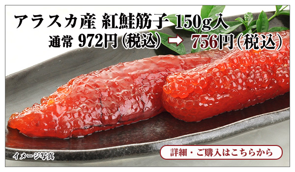 アラスカ産 紅鮭筋子 150g入 通常972円(税込)→756円(税込)