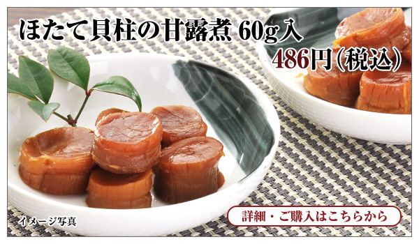 ほたて貝柱の甘露煮 60g入 486円(税込)