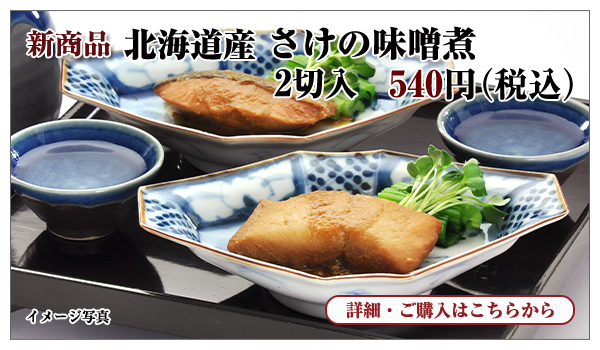 北海道産 さけの味噌煮 2切入 540円(税込)