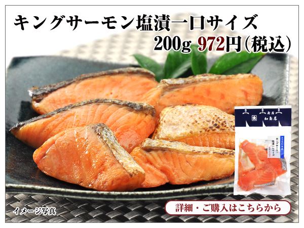 キングサーモン塩漬一口サイズ 200g入 972円(税込)