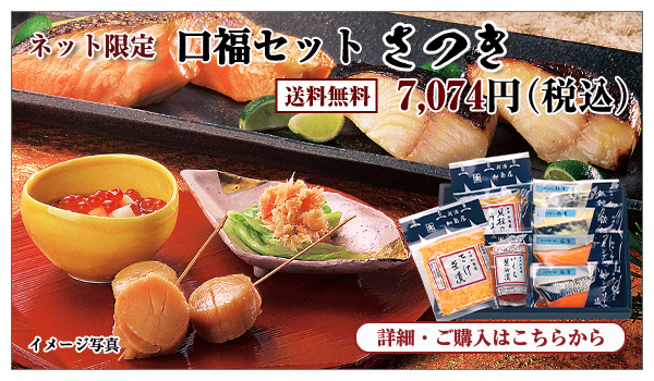 口福セット さつき 7,074円(税込) 送料無料