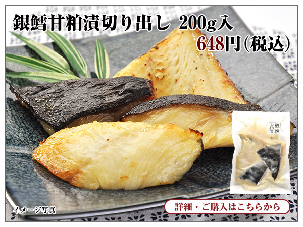 銀鱈甘粕漬切り出し200g入 648円(税込)