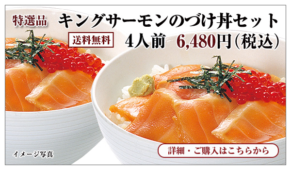 キングサーモンのづけ丼セット 6,480円(税込)送料無料