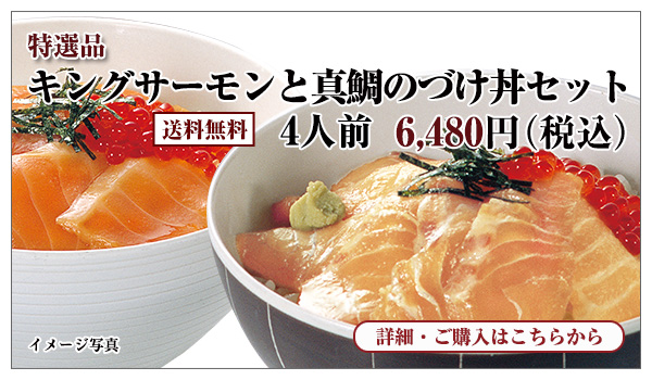 キングサーモンと真鯛のづけ丼セット 6,480円(税込)送料無料