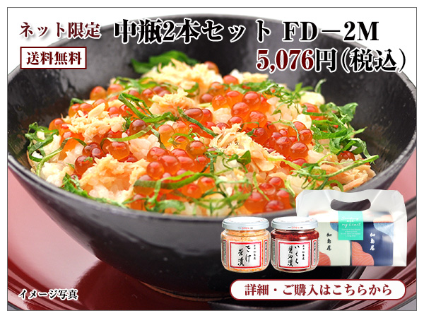 中瓶2本セット FD-2M 5,076円(税込) 送料無料