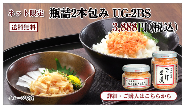 瓶詰2本包み UG-2BS 3,888円(税込) 送料無料