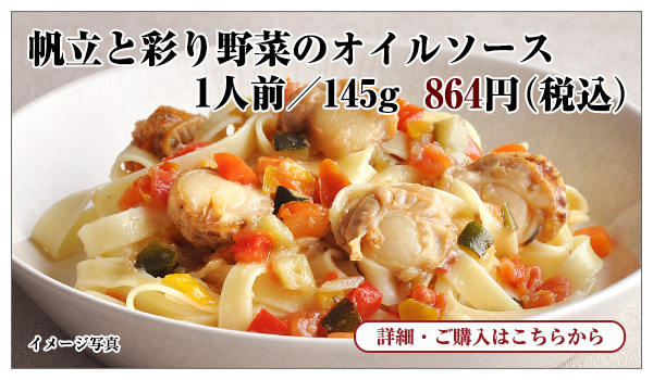帆立と彩り野菜のオイルソース 864円(税込)