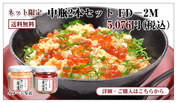 中瓶2本セット FD-2M 5,076円(税込) 送料無料
