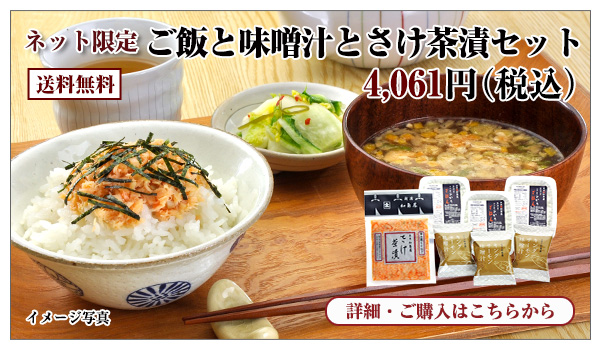 ご飯と味噌汁とさけ茶漬セット 4,061円(税込) 送料無料