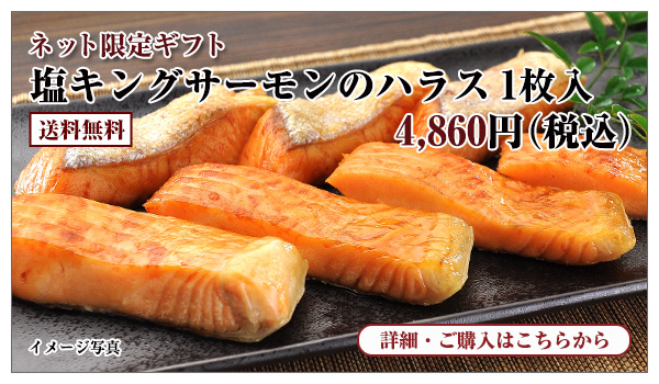 塩キングサーモンのハラス 1枚入 4,860円(税込)送料無料