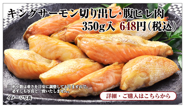 キングサーモン切り出し・腹ヒレ肉 350g入 648円(税込)