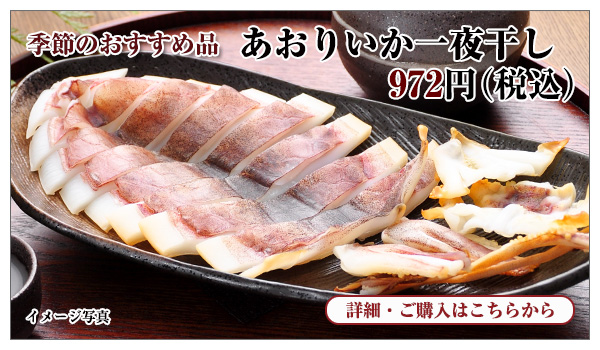 あおりいか一夜干し(中) 972円(税込)