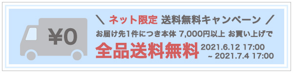 送料無料キャンペーン