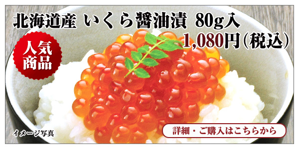 北海道産 いくら醤油漬 80g入 1,080円（税込）