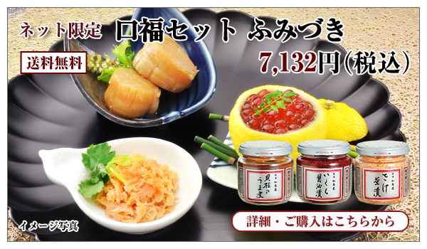 口福セット ふみづき 7,132円(税込) 送料無料