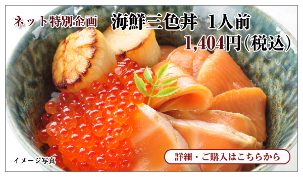 海鮮三色丼 1人前 1,404円(税込)