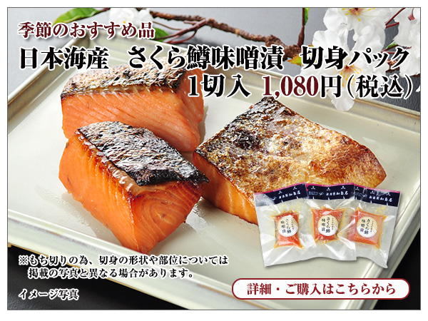 日本海産 さくら鱒味噌漬切身パック 1,080円（税込）