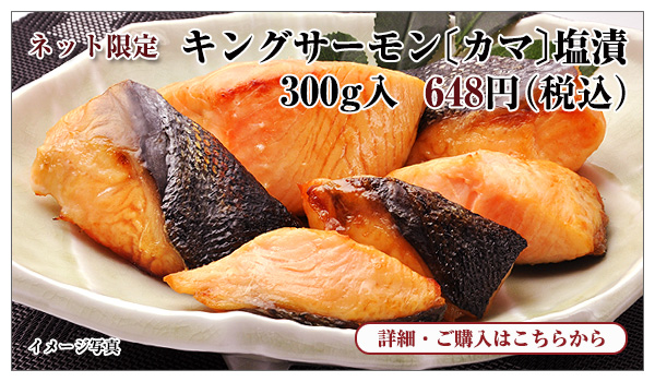 キングサーモン〔カマ〕塩漬 300g入 648円(税込)