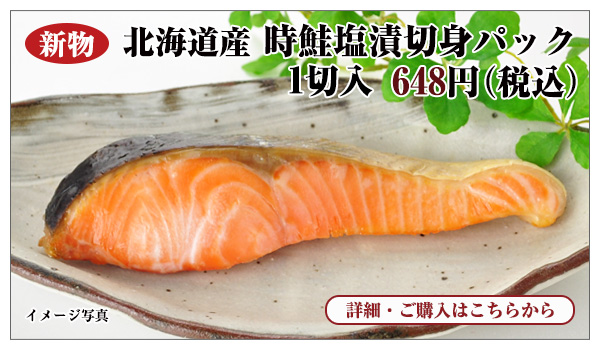 新物 北海道産 時鮭塩漬切身パック 1切入 648円(税込)