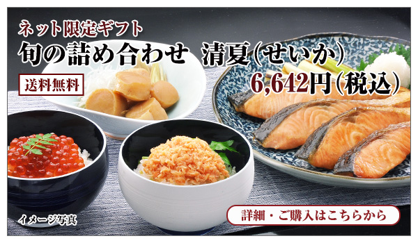 旬の詰め合わせ 清夏(せいか) 6,642円(税込)送料無料