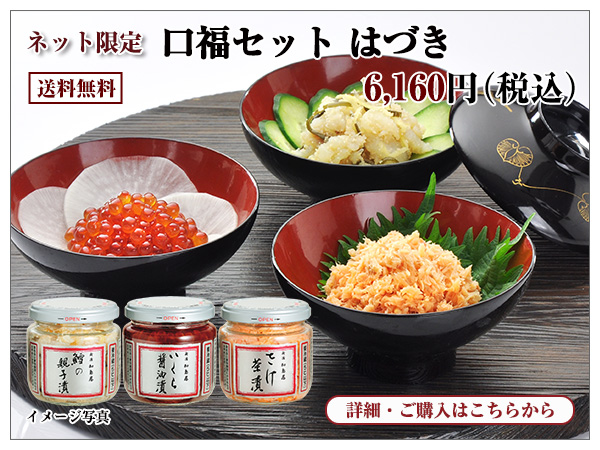 口福セット はづき 6,160円(税込) 送料無料