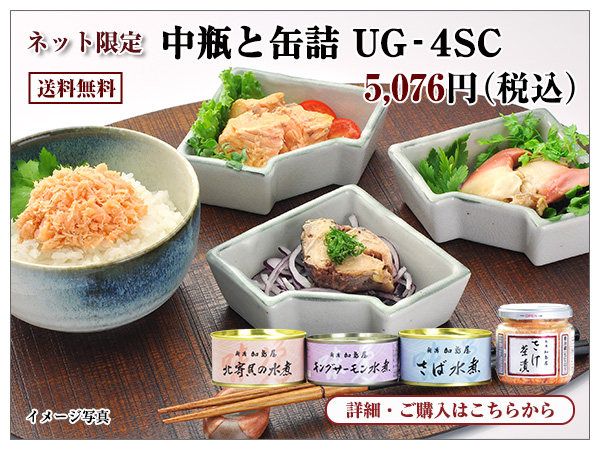 中瓶と缶詰 UG−4SC 5,076円(税込) 送料無料