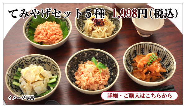 てみやげセット5種 1,998円(税込)