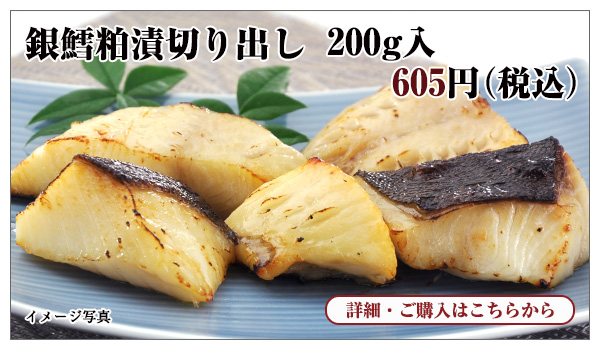 銀鱈粕漬切り出し 200g入 605円(税込)