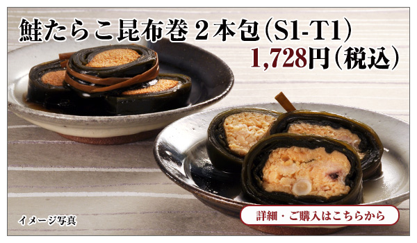 鮭たらこ昆布巻2本包み S1-T1 1,728円(税込)