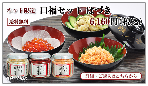 口福セット はづき 6,160円(税込) 送料無料