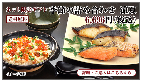 季節の詰め合わせ 涼夏　6,696円（税込）送料無料