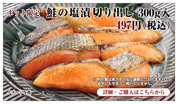 鮭の塩漬切り出し 300g入 497円(税込)