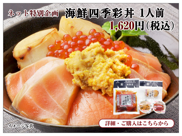 海鮮四季彩丼　1人前　1,620円（税込） 