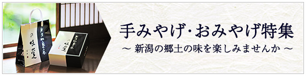 手みやげ・おみやげ特集のご紹介