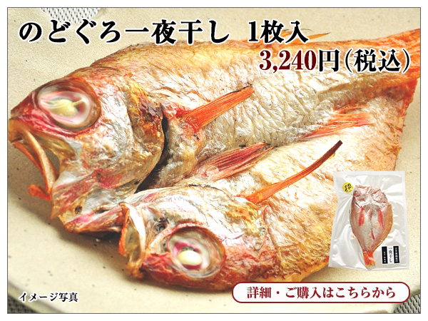 のどぐろ一夜干し 1枚入 3,240円(税込)