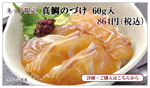 真鯛のづけ(醤油味)60g入 864円(税込)