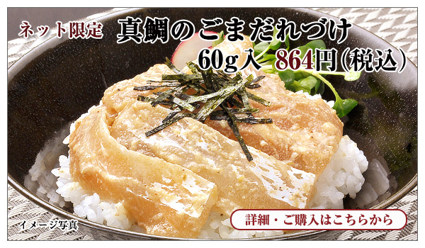 真鯛のごまだれづけ 60g入 864円(税込)