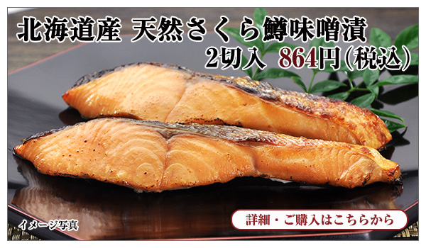北海道産 天然さくら鱒味噌漬 2切入 864円(税込)