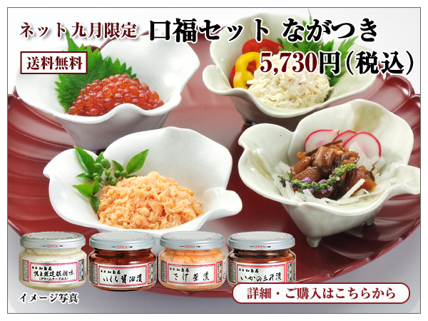 口福セット ながつき 5,730円(税込) 送料無料