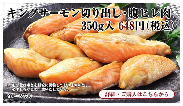 キングサーモン切り出し・腹ヒレ肉 350g入 648円(税込)