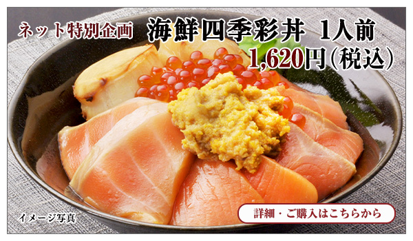 海鮮四季彩丼 1人前 1,620円(税込)